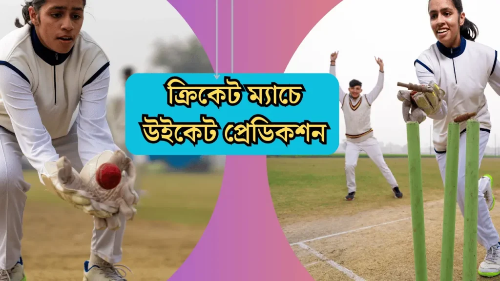 ক্রিকেট ম্যাচে উইকেট প্রেডিকশন এবং উইকেট প্রেডিকশনের বিভিন্ন মেথড