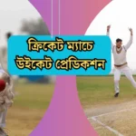 ক্রিকেট ম্যাচে উইকেট প্রেডিকশন এবং উইকেট প্রেডিকশনের বিভিন্ন মেথড